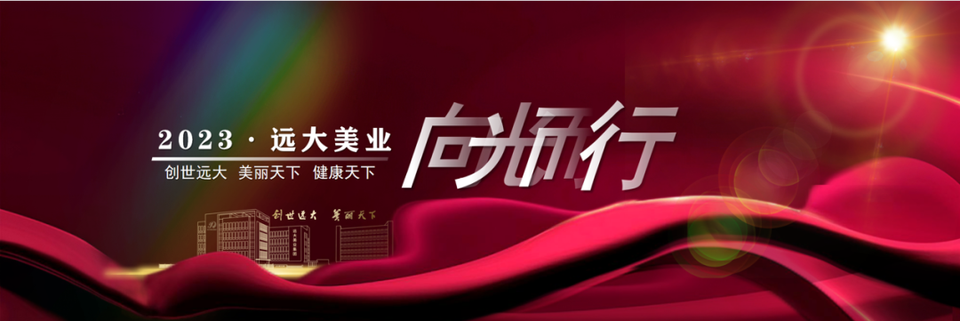 2023年春茗盛典暨遠(yuǎn)大美業(yè)集團(tuán)2022年度表彰大會(huì)圓滿(mǎn)舉行
